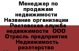 Менеджер по продажам недвижимости › Название организации ­ Ростовская служба недвижимости, ООО › Отрасль предприятия ­ Недвижимость, риэлтерство › Минимальный оклад ­ 150 000 - Все города Работа » Вакансии   . Адыгея респ.,Адыгейск г.